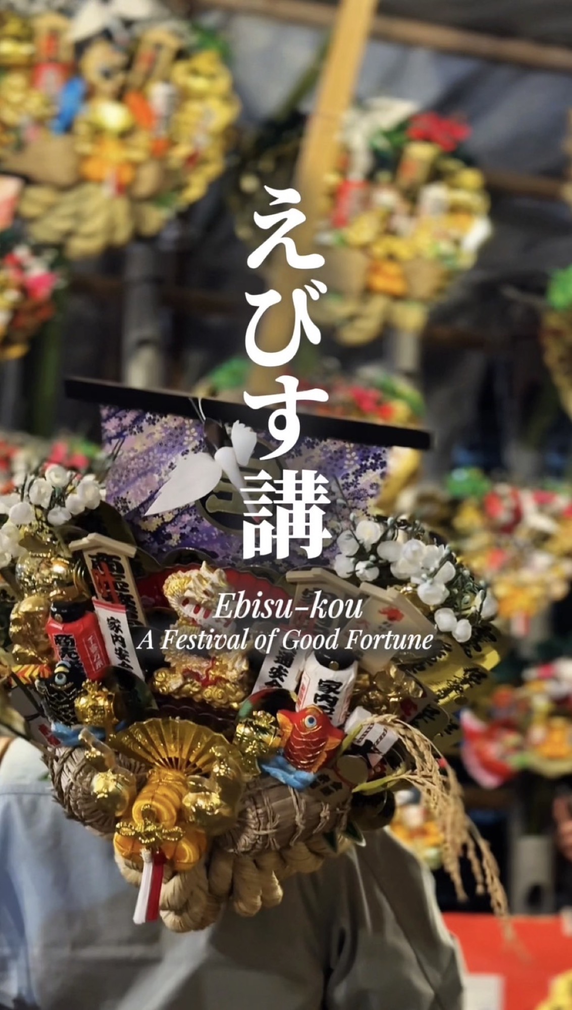 🏮2025年12月25日 羽生市・古城天満宮 酉の市 出店告知❗️ - 縁起物