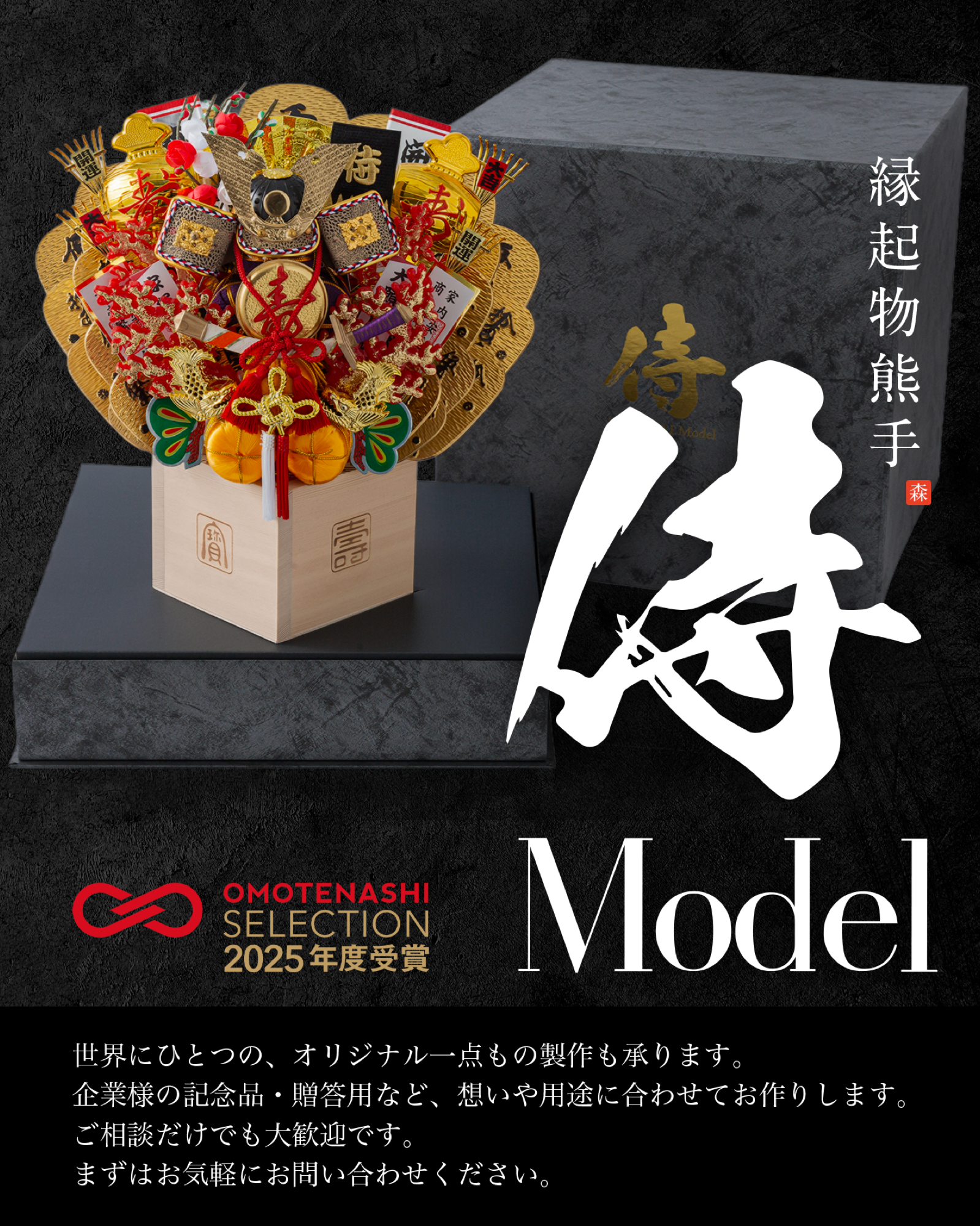 🎉【受賞のご報告】森戸商店「侍Model」 おもてなしセレクション2025