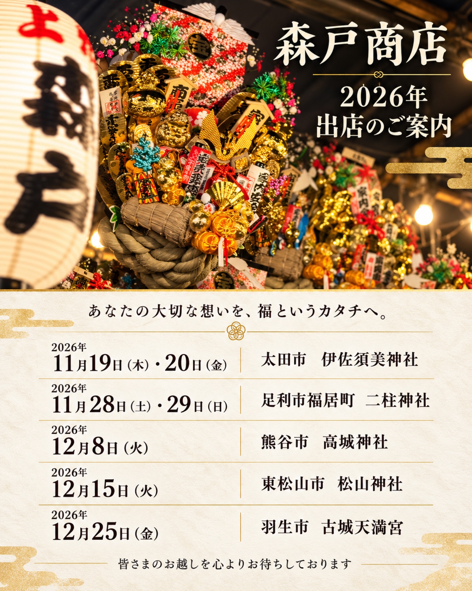 2026年森戸商店　出店情報